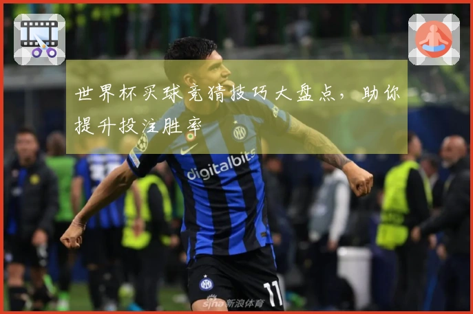 世界杯买球竞猜技巧大盘点，助你提升投注胜率