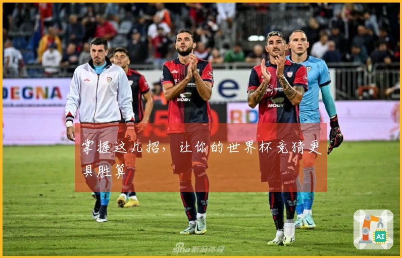 掌握这几招，让你的世界杯竞猜更具胜算