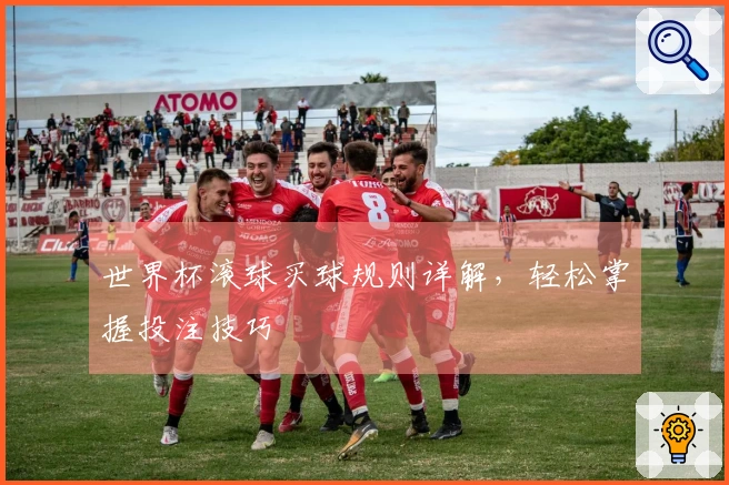 世界杯滚球买球规则详解，轻松掌握投注技巧