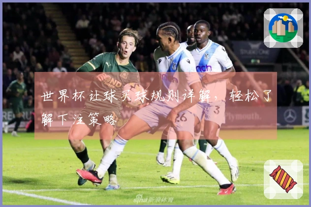 世界杯让球买球规则详解，轻松了解下注策略